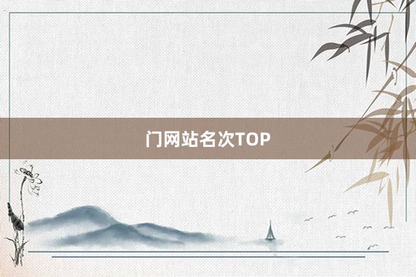 门网站名次TOP